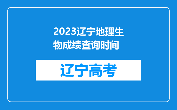 2023辽宁地理生物成绩查询时间