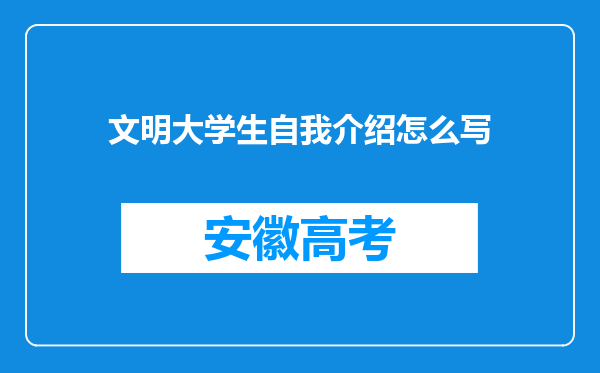 文明大学生自我介绍怎么写