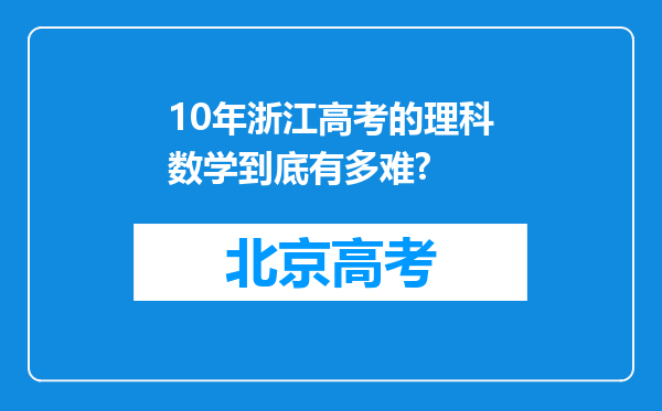 10年浙江高考的理科数学到底有多难?