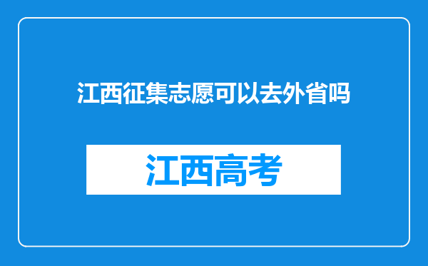 江西征集志愿可以去外省吗