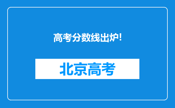 高考分数线出炉!