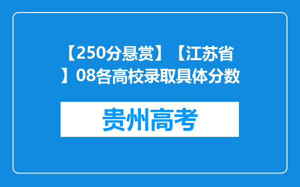 【250分悬赏】【江苏省】08各高校录取具体分数