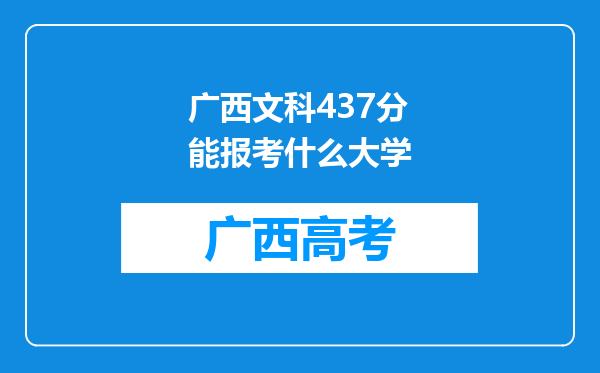 广西文科437分能报考什么大学