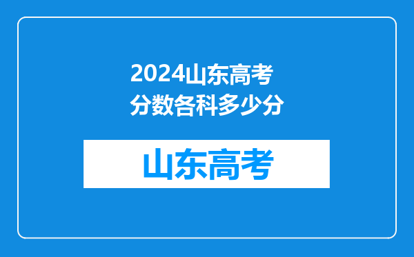 2024山东高考分数各科多少分