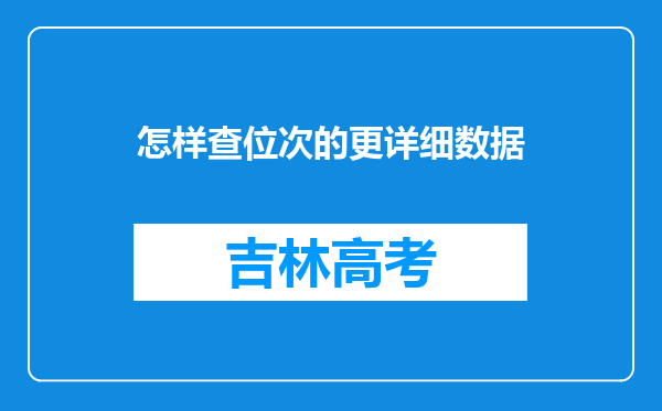 怎样查位次的更详细数据