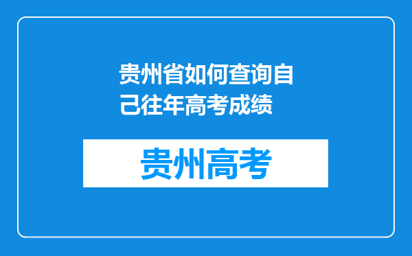 贵州省如何查询自己往年高考成绩