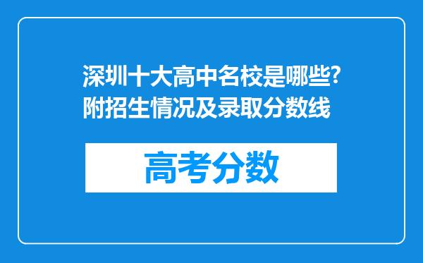 深圳十大高中名校是哪些?附招生情况及录取分数线