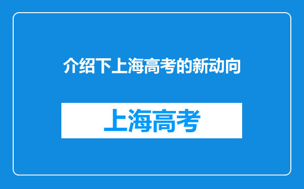 介绍下上海高考的新动向