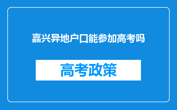 嘉兴异地户口能参加高考吗