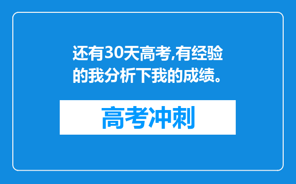 还有30天高考,有经验的我分析下我的成绩。