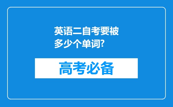 英语二自考要被多少个单词?