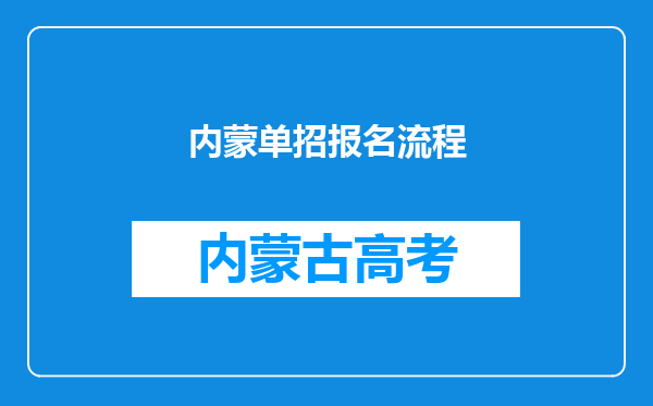 内蒙单招报名流程