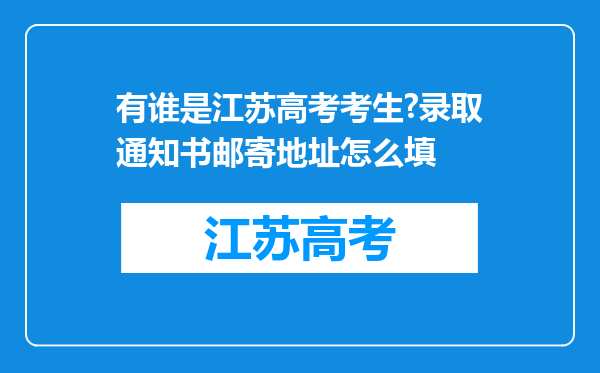 有谁是江苏高考考生?录取通知书邮寄地址怎么填