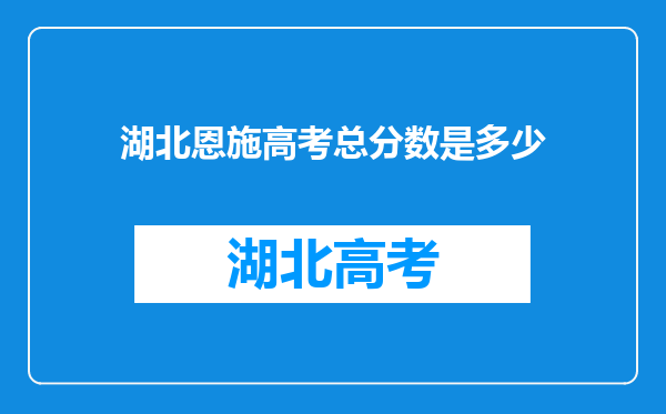 湖北恩施高考总分数是多少