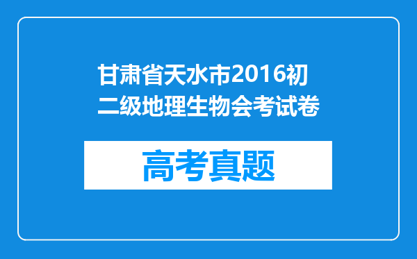 甘肃省天水市2016初二级地理生物会考试卷