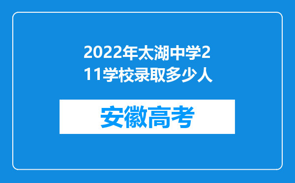 2022年太湖中学211学校录取多少人