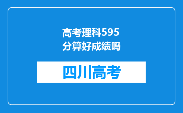 高考理科595分算好成绩吗