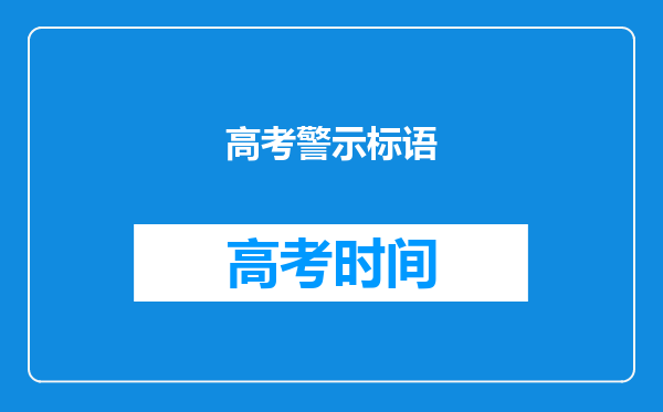 高考警示标语