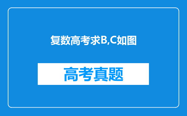 复数高考求B,C如图