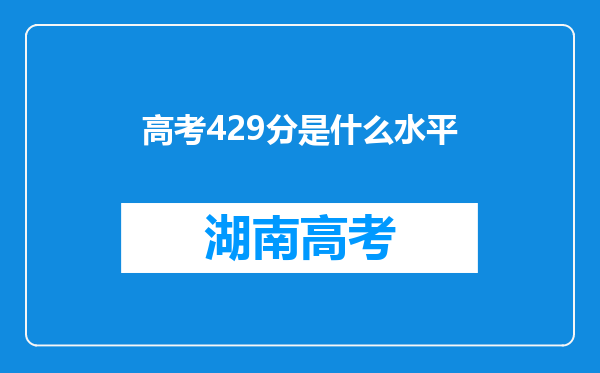 高考429分是什么水平