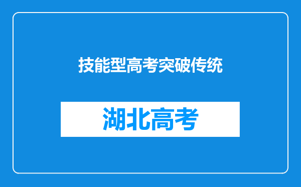 技能型高考突破传统