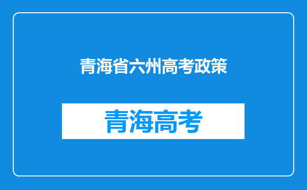 关于调整规范2019年青海高考加分项目和分值的通知