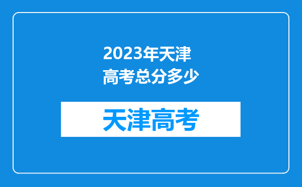 2023年天津高考总分多少