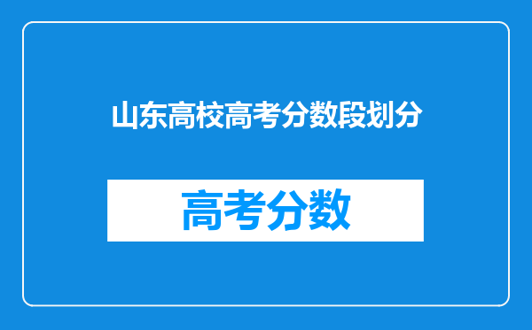 山东普通类一段二段三段什么意思?山东二段线是本科还是专科?