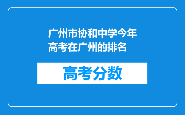 广州市协和中学今年高考在广州的排名