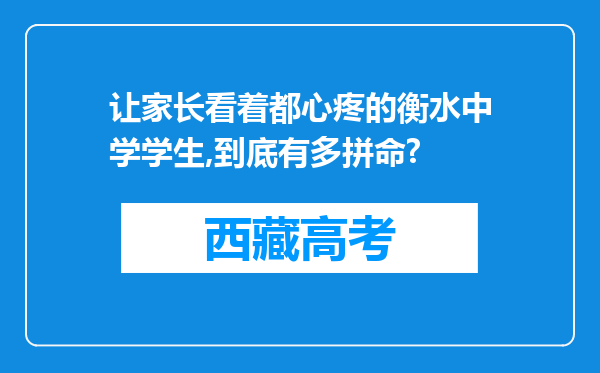 让家长看着都心疼的衡水中学学生,到底有多拼命?