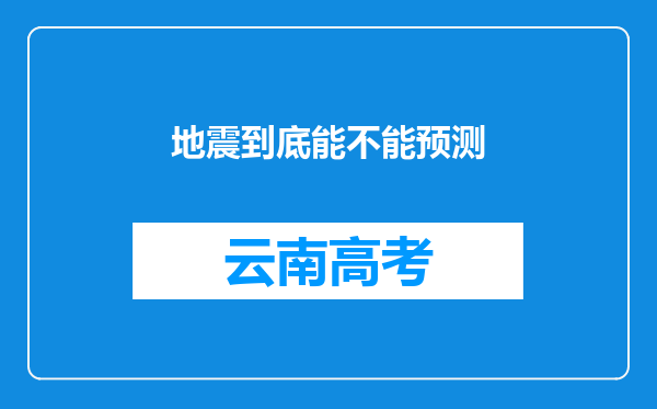 地震到底能不能预测