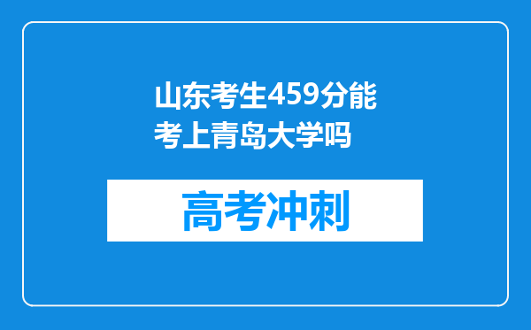 山东考生459分能考上青岛大学吗