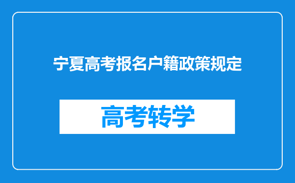 宁夏高考报名户籍政策规定