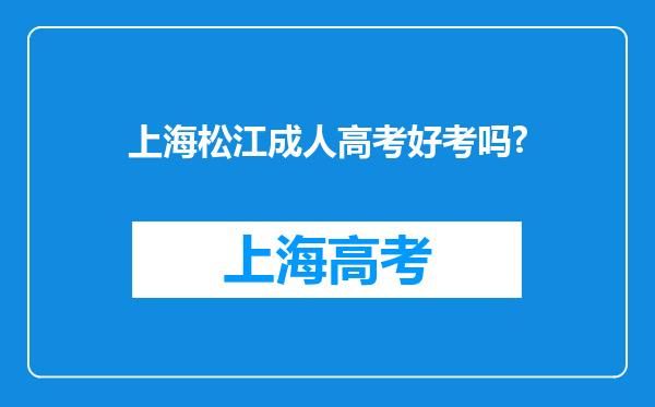 上海松江成人高考好考吗?