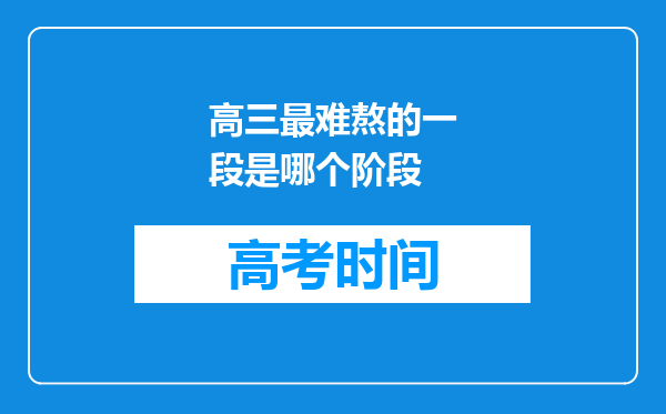 高三最难熬的一段是哪个阶段