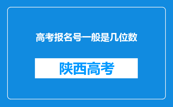 高考报名号一般是几位数