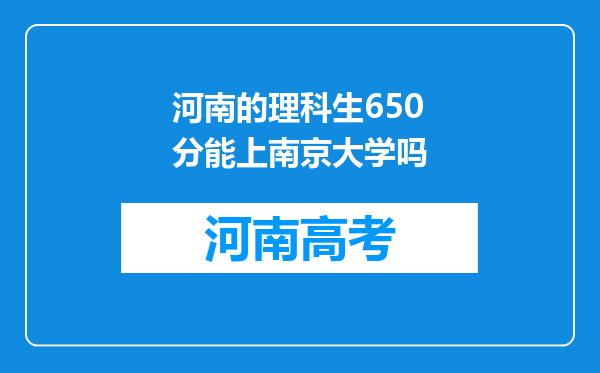 河南的理科生650分能上南京大学吗