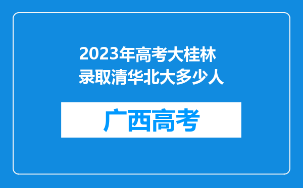 2023年高考大桂林录取清华北大多少人