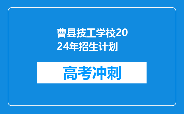 曹县技工学校2024年招生计划