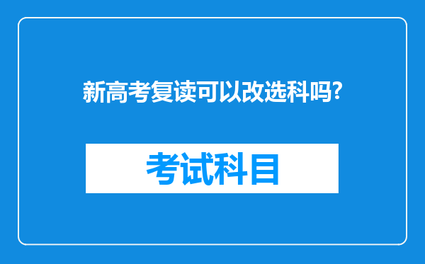 新高考复读可以改选科吗?