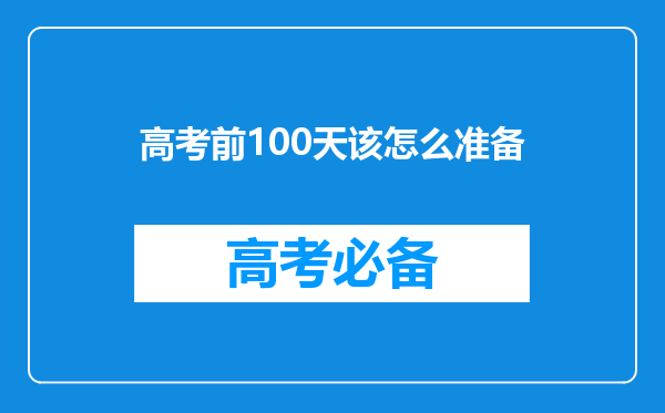 高考前100天该怎么准备