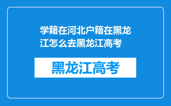 学籍在河北户籍在黑龙江怎么去黑龙江高考