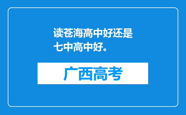 读苍海高中好还是七中高中好。