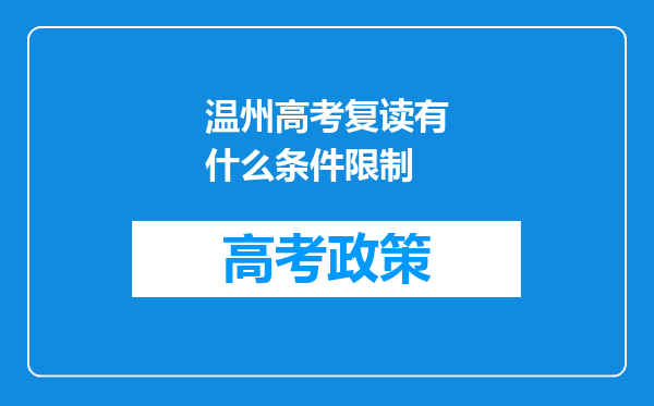 温州高考复读有什么条件限制