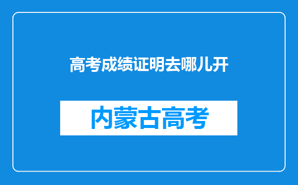 高考成绩证明去哪儿开