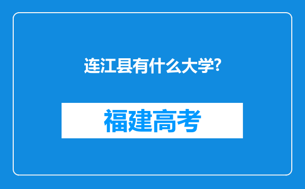 连江县有什么大学?