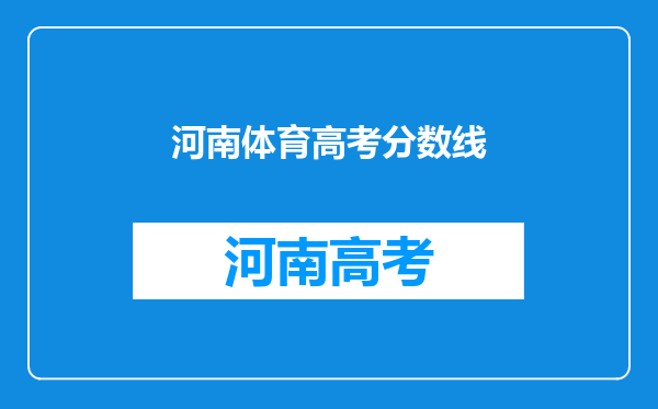 河南体育高考分数线