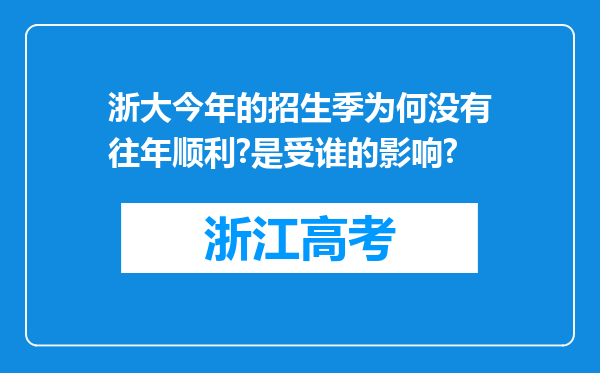 浙大今年的招生季为何没有往年顺利?是受谁的影响?