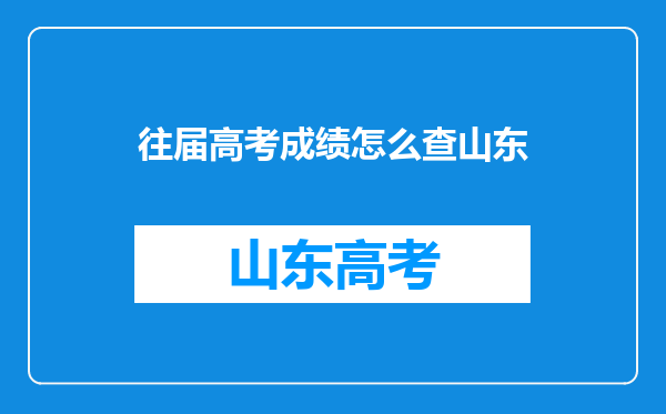 往届高考成绩怎么查山东