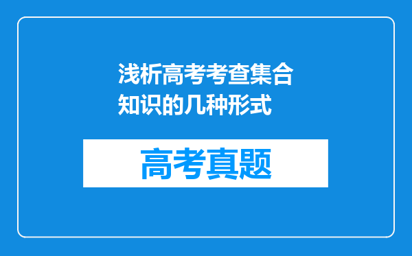 浅析高考考查集合知识的几种形式